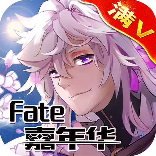 FATE嘉年华(满V变态版)