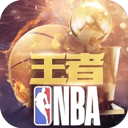 王者NBA果盘版