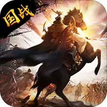 三国乱世霸王版
