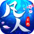 凡人不朽版