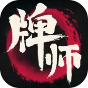 牌师手游腾讯版