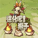 进化吧猴子