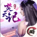 焚天记