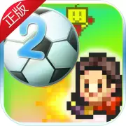 冠军足球物语2国服