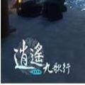 逍遥九歌行（删档测试）安卓版