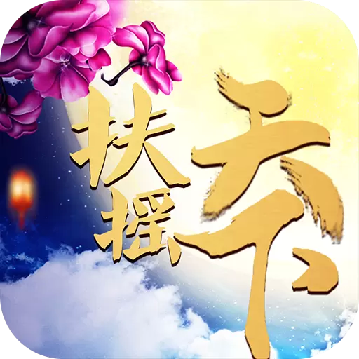 扶摇天下手游