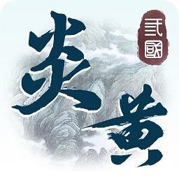 炎黄战纪应用宝版