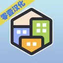 口袋城市Pocket City