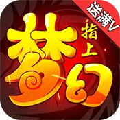 指上梦幻