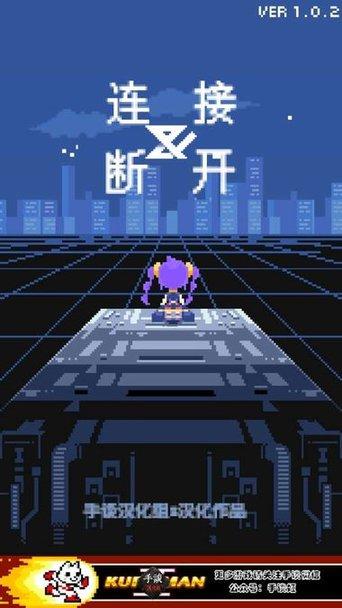 连接与断开游戏图1