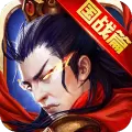 逐鹿三国之君临天下国战篇