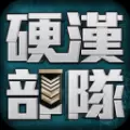 硬汉部队安卓版