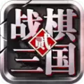 战棋三国2手游安卓版 