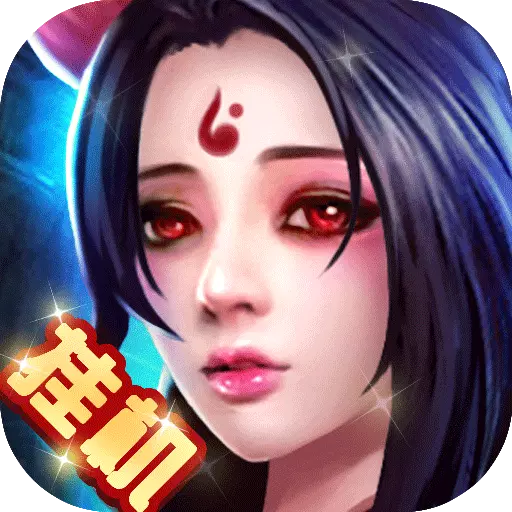 斩妖录商城版