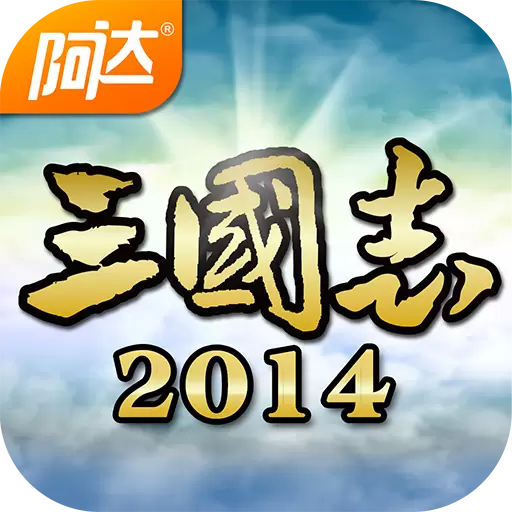 阿达三国志2014手游