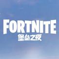 堡垒之夜小米版