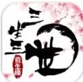 三生三世前生缘版
