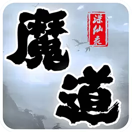 魔道诛仙录