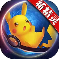 宝可梦进化公益服