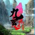 九玄