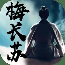 梅长苏星耀版
