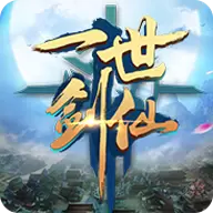 一世剑仙手游