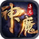 神魔异志手游
