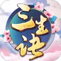 三生诀