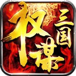 权谋三国小米版