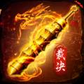 传奇加强版游戏版