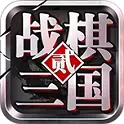 战棋三国2