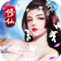 玉女修仙手游
