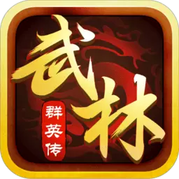武林群英传BT版