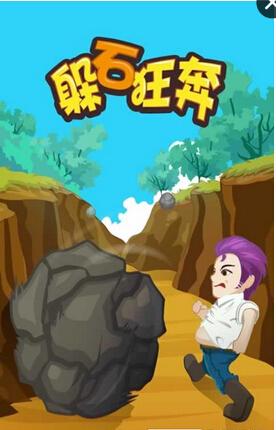 躲石狂奔游戏图3