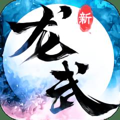 龙武最新版客户端