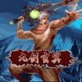 九剑玄冥