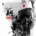 强军英雄归来