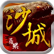 沙城屠鲲bt版