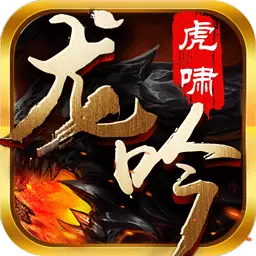 虎啸龙吟破解版