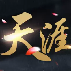 天涯诀
