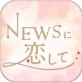 与NEWS恋爱中