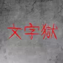 文字狱游戏