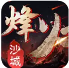 烽火沙城安卓版