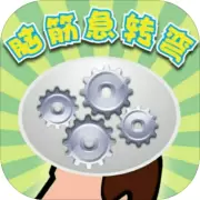 脑筋急转弯丘丘版