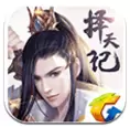 择天记手游腾讯版