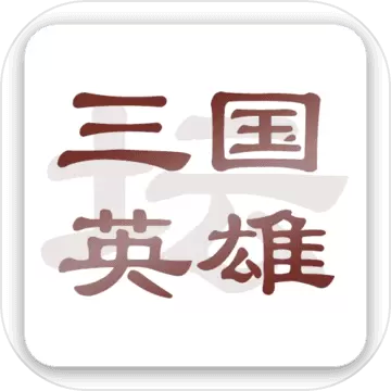 三国英雄坛完整版免费破解版
