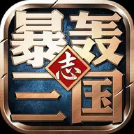 暴轰三国志游戏下载