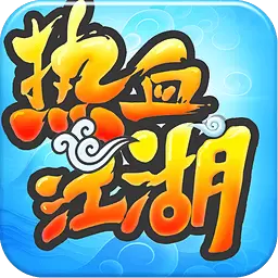热血江湖BT变态版公益服