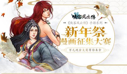 《侠客风云传》手游新年祭漫画征集大赛投票开启