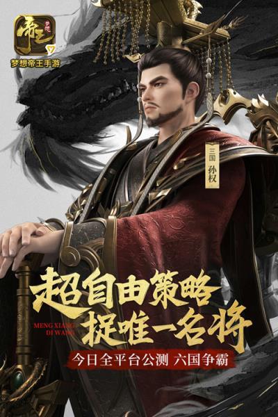 策略战争变革《梦想帝王手游》今日全平台公测